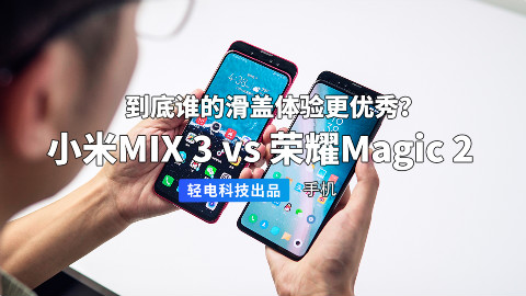 小米 MIX 3 和荣耀 Magic 2 对比评测